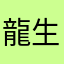 龍生(´･ω･`)