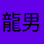龍男1108