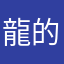 龍的使者