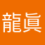 龍眞