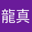 龍真虫