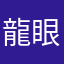 龍眼乾