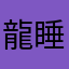 龍睡蓮