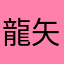 龍矢
