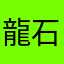 龍石血桜