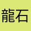 龍石！イ！