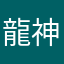 龍神の剣を喰らえ!