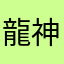 龍神集団(会長)