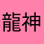 龍神2世
