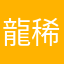 龍稀斗