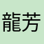 龍笛奏者 芳村直也