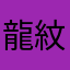 龍紋鏊