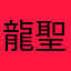 龍聖