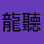 龍聽兩