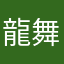 龍舞>