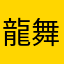 龍舞1