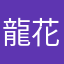 龍花糖