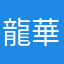 龍華幸