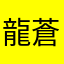 龍蒼プチ