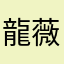 龍薇娜