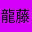 龍藤伊崎