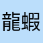 龍蝦刺身