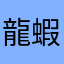 龍蝦餃子