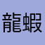龍蝦7736