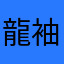 龍袖