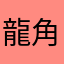龍角散のど飴大好き