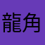 龍角散水なしダイレクト