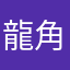 龍角散1208