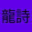龍詩封珊
