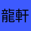 龍軒(流言)リュウケン