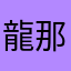 龍那