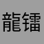 龍镭