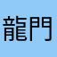 龍門渕圭