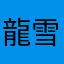 龍雪花