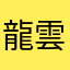 龍雲游