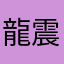 龍震東南