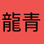 龍青ちん