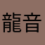 龍音菜