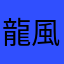 龍風雲