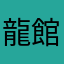 龍館