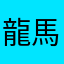 龍馬お龍さん
