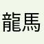 龍馬が来ない