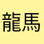 龍馬っち
