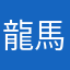 龍馬太郎