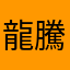 龍騰肆海