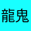 龍鬼z